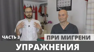 УПРАЖНЕНИЯ И СОВЕТЫ ВРАЧА ПРИ МИГРЕНИ. Часть 3.