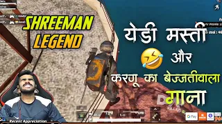 Shreeman Legend कि येडी मस्ती और करणू का बेज्जतीवाला गाना 😂|Pubg Mobile Highlight