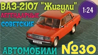 ВАЗ-2107 Жигули 1:24 ЛЕГЕНДАРНЫЕ СОВЕТСКИЕ АВТОМОБИЛИ №30 Hachette