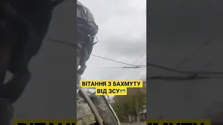 Бахмут -🇺🇦! Новини від воїнів України!