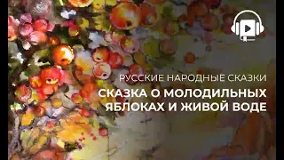 Сказка о молодильных яблоках и живой воде