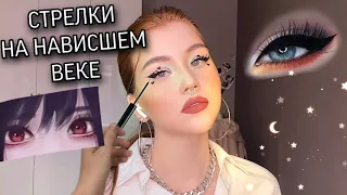 НАВИСШЕЕ ВЕКО И СТРЕЛКИ, РЕАЛЬНО?🤔|Туториал по стрелкам