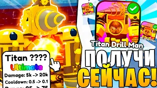 Это ЮНИТ С РЕДКОСТЮ Ultimate!!!✅ Как ПОЛУЧИТЬ Titan Drill Man | Toilet Tower Defense ОБНОВЛЕНИЕ