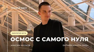 ОСМОС С НУЛЯ ДЛЯ ЕГЭ ПО БИОЛОГИИ 2024 | НОО