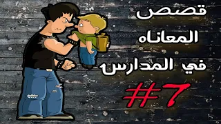 قصة كفاح الاخوة المشتركين في مدارس مصر الشرسة #7