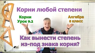 Вынесение множителя (степени) из-под знака корня. Извлечение корня. Урок 9.2. Алгебра 8 класс.