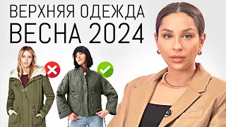 ГЛАВНЫЕ ТРЕНДЫ Верхней Одежды Весна 2024 | Обзор актуальных пальто, курток и др.