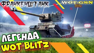 Франкенштанк - БЕССМЕРТНАЯ ЛЕГЕНДА в wot Blitz 2023 | WOT-GSN