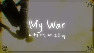 진격의 거인 4기 1쿨 op-[My War] 가사