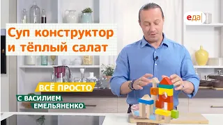 Всё просто с Василием Емельяненко / Суп конструктор и тёплый салат