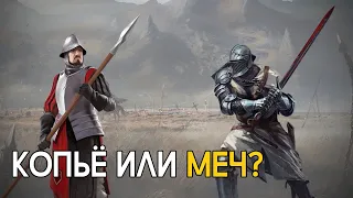 Копьё лучше меча?