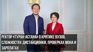 Ректор «Туран-Астана» о критике образования и почему иностранцы приезжают учиться в Казахстан