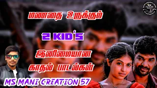 melody love songs 💞 tamil love songs 💞 tamil #2k kids songs 💞#lovesong #newsong   #melodysongs