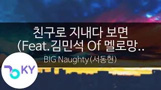 친구로 지내다 보면(Fxxxnds) (Feat. 김민석 of 멜로망스)  - BIG Naughty(서동현) (KY.24733) / KY Karaoke