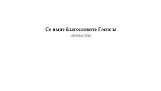 «Се ныне благословите Господа» Р. Твардовский