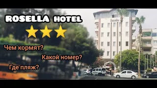 ROSELLA hotel 3* Обзор отеля в Алании