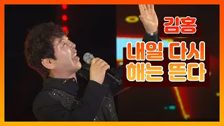 [가요베스트] 김홍 - 내일 다시 해는 뜬다