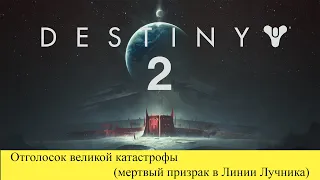 Отголосок великой катастрофы (мертвый призрак в Линии Лучника) Destiny 2: Обитель теней