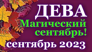 ДЕВА - ТАРО ПРОГНОЗ на СЕНТЯБРЬ 2023 - ПРОГНОЗ РАСКЛАД ТАРО - ГОРОСКОП / ГАДАНИЕ