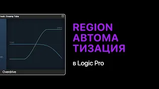 Region автоматизация в Logic Pro [Logic Pro Help]