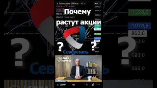 Как заработать на акциях Северсталь ? #инвестиции #акции