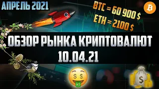 Обзор рынка криптовалют 10.04.21. Апрель 2021. Биткоин пробил 60 000$. Ethereum по 2100$. Рост начат