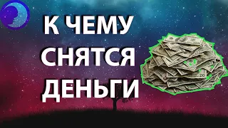 К чему снятся деньги: Приснился сон про деньги (мелочь и бумажные) 😴 Сонник 😴 Толкование снов