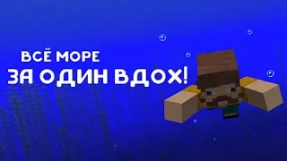 Как переплыть всё море за один вдох в Майнкрафт