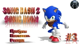 Sonic Dash 2: Sonic Boom. Пробуем ставить рекорды #3