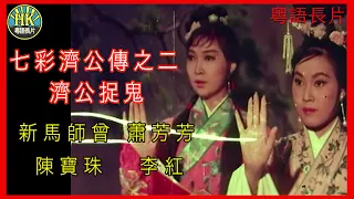 《粵語長片 》七彩濟公傳之二：濟公捉鬼 (1965)｜新馬師曾 | 蕭芳芳 | 陳寶珠 | 李紅 |導演：黃鶴聲 | 香港電影 | 香港粵語電影 | 粵語中字