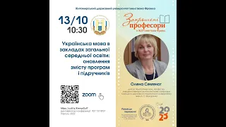 Українська мова в закладах загальної середньої освіти: оновлення змісту програм і підручників