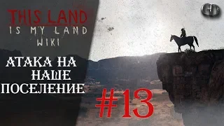 This Land Is My Land #13 ► Атака на наше поселение
