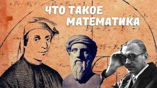Что такое математика: История науки #3