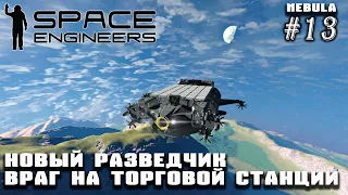 Новый межпланетный разведчик. Встреча на торговой станции | Space Engineers (Nebula) #13