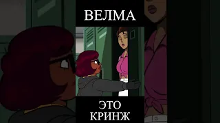 Велма от HBO MAX - Это Кринж #velma #scoobydoo