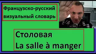 Столовая - La salle à manger - Французско-русский визуальный словарь