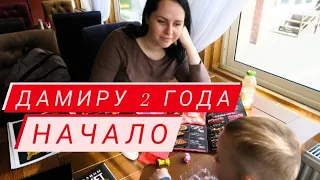 Влог День рождения Дамира 2 года начало