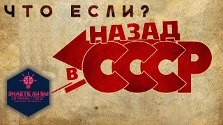 Что если бы СССР не распался