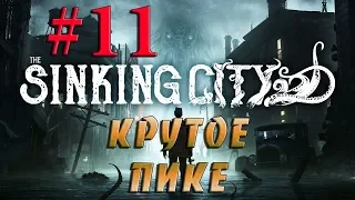 THE SINKING CITY  #11✦КРУТОЕ ПИКЕ✦