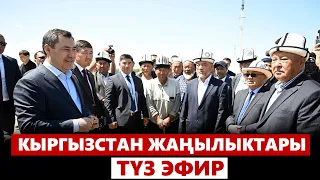 Кыргызстан жаңылыктары | 21:00 | 06.05.2024