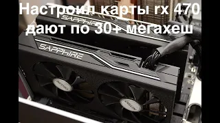 Разогнал видеокарты RX 470-480-570-580, смог победить эти карты и выжать 30+ мегахеш)