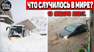 Катаклизмы за день 18 ЯНВАРЯ 2021 ! Пульс Земли ! в мире событие дня #flooding #lluvias #snow #chuva