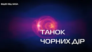 Танок чорних дір - переклад українською