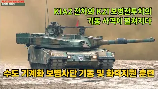 수도 기계화 보병사단 기동 및 화력지원 훈련 ARMOR EXERCISE OF ROK ARMY CAPITAL DIVISION