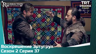 Воскрешение Эртугрул Сезон 2 Серия 37