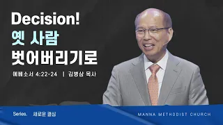 만나교회 [주일예배] Decision! 옛사람 벗어버리기로 -  김병삼 목사 | 2023-09-10