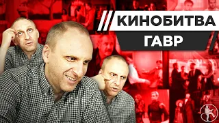 ГАВР УГАДЫВАЕТ КАДРЫ, МУЗЫКУ И ЦИТАТЫ ИЗ КИНО [КИНОБИТВА #24]