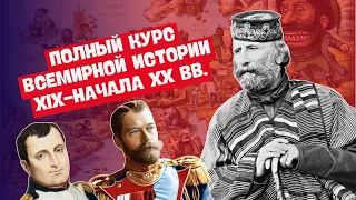 ПОЛНЫЙ КУРС ВСЕМИРНОЙ ИСТОРИЯ ЗА 8 КЛАСС (XIX-НАЧАЛО XX ВВ.) В ОДНОМ ВИДЕО