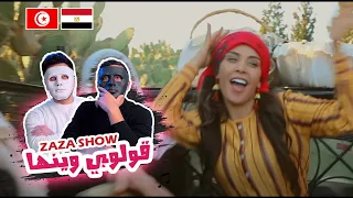 ZAZA SHOW -goulouli winha|قولولي وينها 🇹🇳 🇪🇬 | With DADDY & SHAGGY