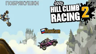 Hill Climb Racing 2#77 НАПЕРЕГОНКИ С ПОБРЯКУШКОЙ 😲